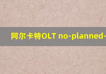 阿尔卡特OLT no-planned-board